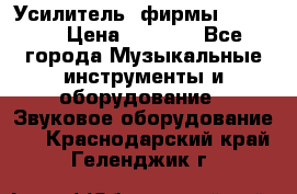 Усилитель  фирмы adastra › Цена ­ 8 000 - Все города Музыкальные инструменты и оборудование » Звуковое оборудование   . Краснодарский край,Геленджик г.